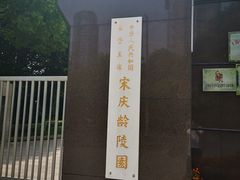 -宋庆龄陵园