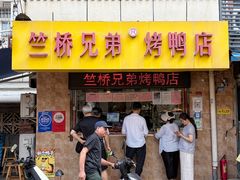 -竺桥兄弟烤鸭(总店)