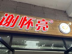 门面-谢怀亮芝麻茶