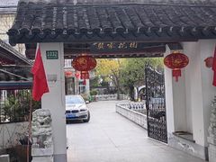 -龚家花园农家乐休闲别墅