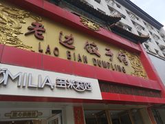 门面-老边饺子馆(中街店)