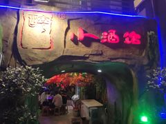 门面-醉小酒馆·川菜·江湖菜·重庆菜(观音桥旗舰店)
