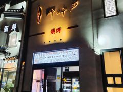 门面-柳叶刀烧烤(北大清华店)
