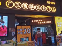 门面-顺德公广东猪肚鸡·煲仔饭(白石洲店)