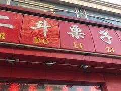 门面-二斗栗子(黄河道店)