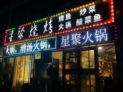 -星聚烧烤(刘家寨生活小区店)