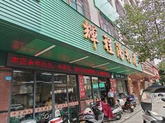 -辉程汤粉(沿江店)