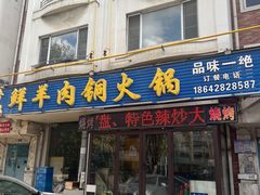 -牛叔鲜羊肉铜火锅(远东小区店)