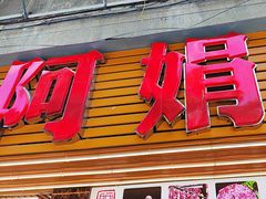 -阿娟牛肉丸·手打牛肉丸·现做现卖