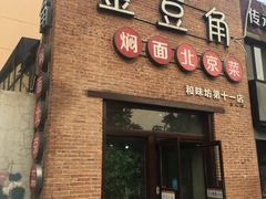 门面-金豆角砂锅焖面(安贞店)