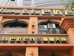 门面-巴依老爷·新疆美食(上城区天城路店)