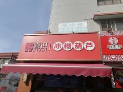-喜识·冰糖葫芦·炒酸奶(保定钟楼店)