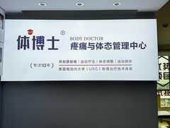 -体博士·疼痛调理·体态矫正·运动康复中心(大望路华贸店)