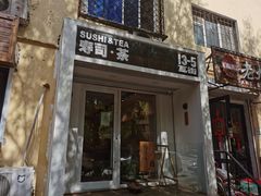 -团子君寿司·茶