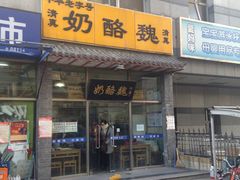-奶酪魏(牛街总店)