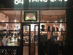 门面-西关84·History·Art·Cafe