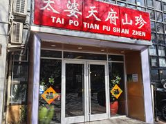 -太婆天府山珍酒楼(亚运村店)