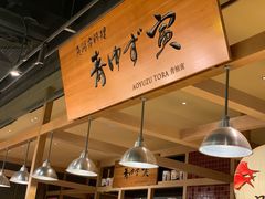 -yokocho上横町·日本食街(深业上城店)