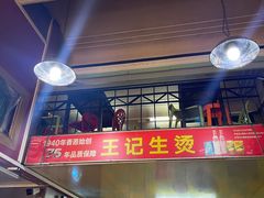 门面-王记生烫牛杂面馆(兰陵路店)