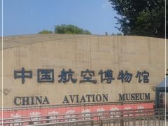 -中国航空博物馆