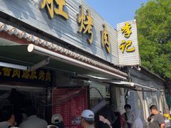 -清真·鸦儿李记·小馆(后海店)