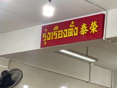 -榮泰米粉湯(Left Shop)