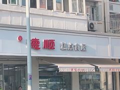 -爱德顺糕点食屋(利民道店)