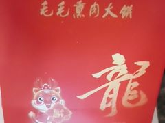 -毛毛熏肉•东北菜老字号(大安街店)