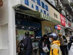-芳婆糕团店(王府大街店)