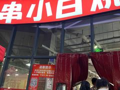 -串小白烧烤(金沙洲店)