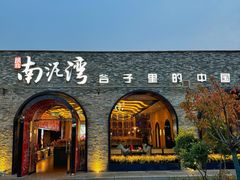 -陕北南泥湾·延安本地菜(人民公园店)
