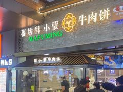 -蕃坊酥小蒙牛肉饼(怀远市场店)