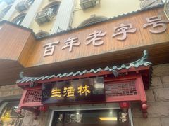 -生活林(河北路店)