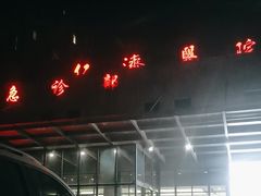 -上海交通大学医学院附属仁济医院(南院)