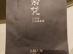 -上海人家花樣年华(中山公园店)