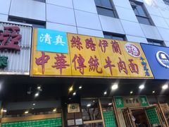 门面-丝路伊兰·兰州牛肉面(牛街总店)