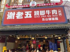 -谢老五跷脚牛肉·非遗传承店