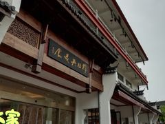 门面-穆桂英美食(南禅寺店)