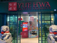 -裕华国货(牛车水总店)