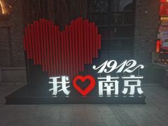 -1912街区