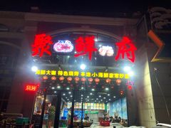 -桔子海鲜烧烤大排档(金沙滩店)