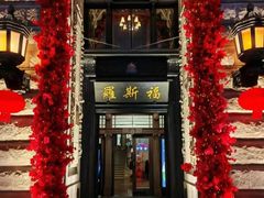 -福玺荟(外滩罗斯福店)