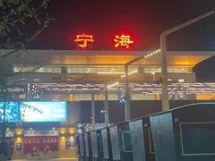 -宁海站