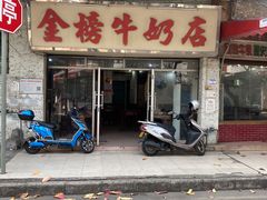 门面-金榜牛奶店