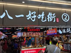 门面-八一好吃街·高品美食广场