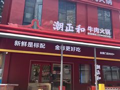 -潮正和潮汕牛肉火锅·老字号(番禺万达店)