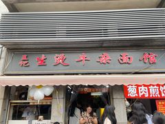 -王记生烫牛杂面馆(兰陵路店)