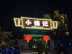 -小煵记·打边炉(西丽文光店)