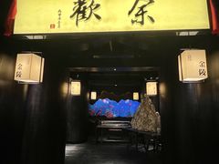 -余欢领鲜火锅(新街口店)