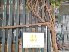 -纳地素食(石门公园店)